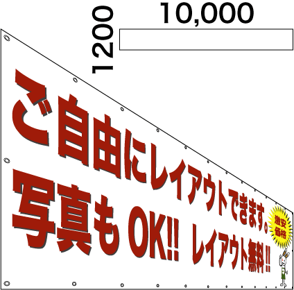 画像1: 格安横断幕1200×10,000