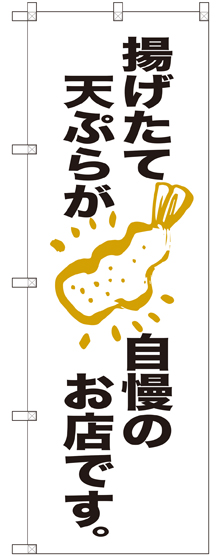 画像1: 〔G〕 揚げたて天ぷらが自慢のお店です。 のぼり
