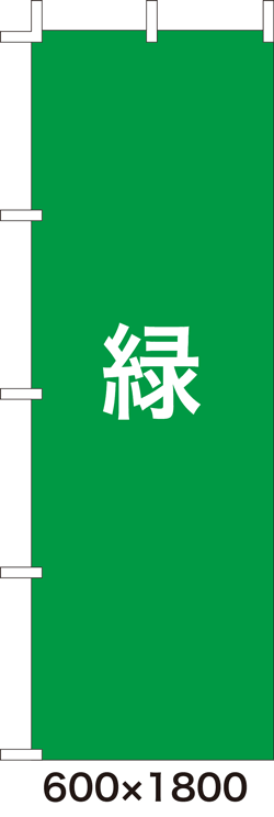 画像1: 激安のぼり旗　無地のぼり旗　緑　600×1800
