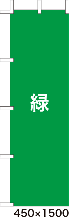 画像1: 激安のぼり旗　無地のぼり旗　緑　450×1500