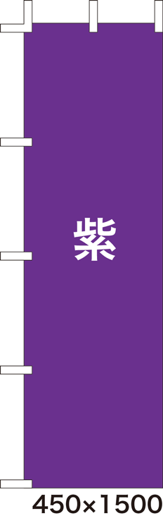 画像1: 激安のぼり旗　無地のぼり旗　紫　450×1500