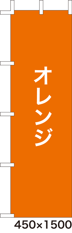 画像1: 激安のぼり旗　無地のぼり旗　オレンジ　450×1500
