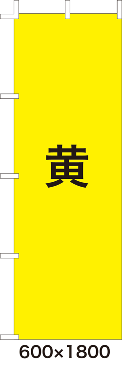 画像1: 激安のぼり旗　無地のぼり旗　黄　600×1800