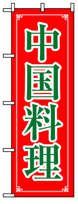 画像1: のぼり旗　中国料理