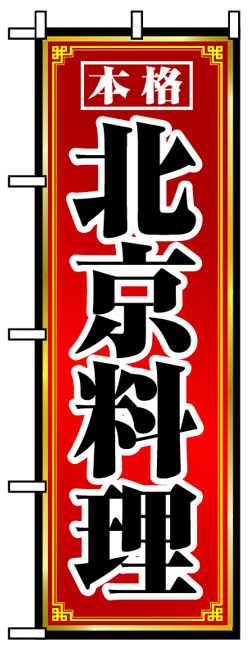 画像1: のぼり旗　北京料理
