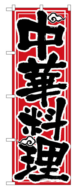 画像1: のぼり旗　中華料理