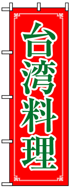 画像1: のぼり旗　台湾料理