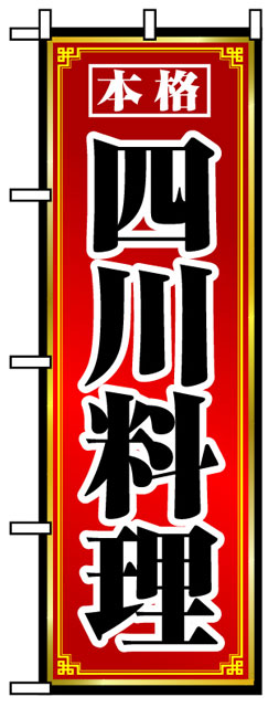 画像1: のぼり旗　四川料理