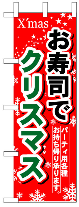 画像1: のぼり旗　お寿司でクリスマス