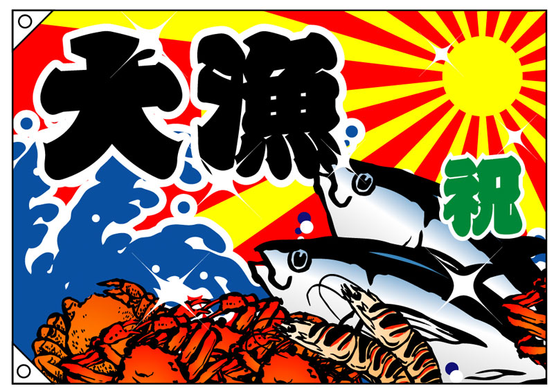 Amazon.co.jp: 【大漁旗】祝・大漁(大)【受注生産品】 : 文房具