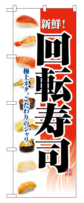 画像1: のぼり旗　回転寿司