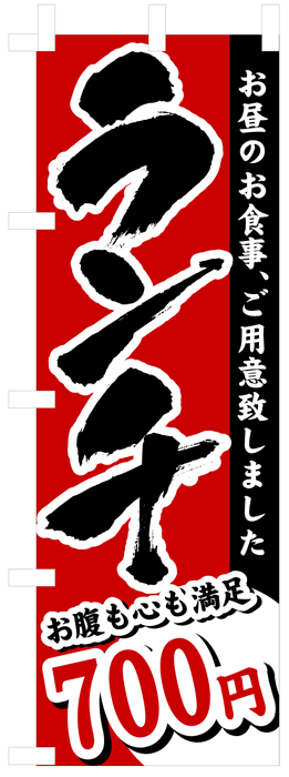 画像1: のぼり旗　ランチ700円
