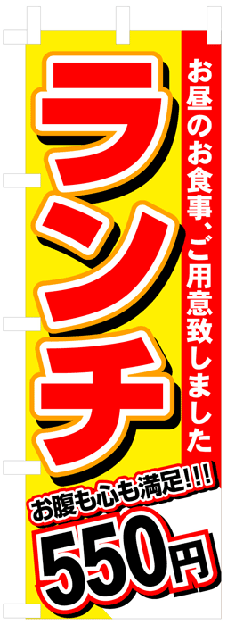 画像1: のぼり旗　ランチ550円