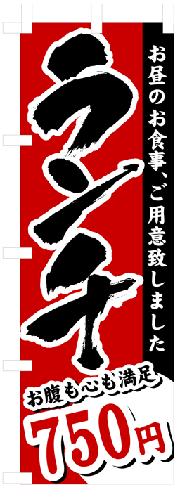 画像1: のぼり旗　ランチ750円