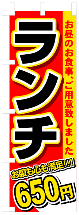 画像1: のぼり旗　ランチ650円