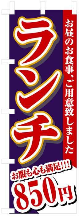 画像1: のぼり旗　ランチ850円