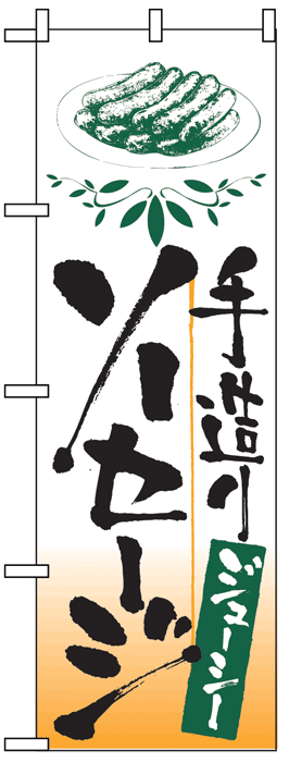 画像1: のぼり旗　手造りソーセージ