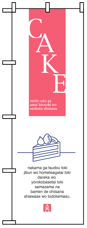 画像1: のぼり旗　ケーキ(CAKE)