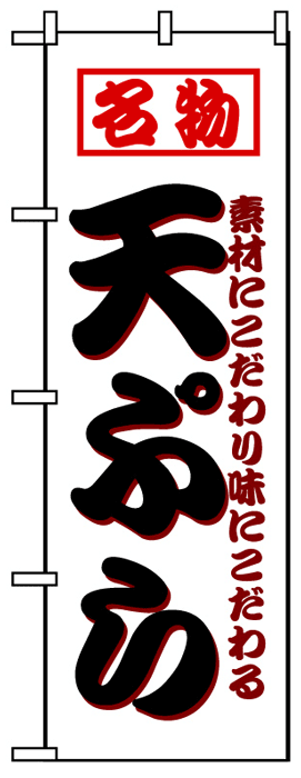 画像1: のぼり旗　天ぷら