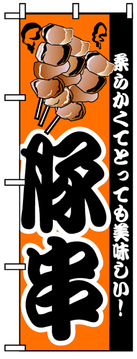 画像1: のぼり旗　豚串