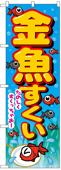 画像1: のぼり旗　金魚すくい