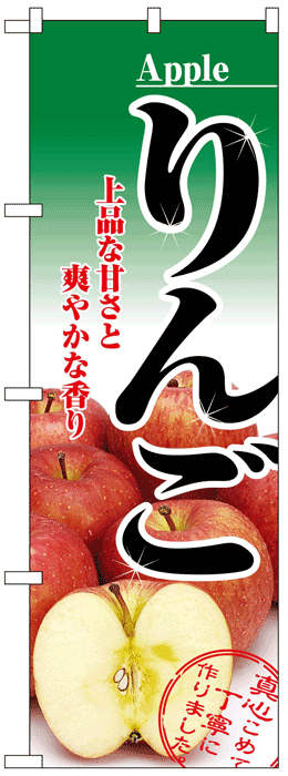 画像1: のぼり旗　りんご