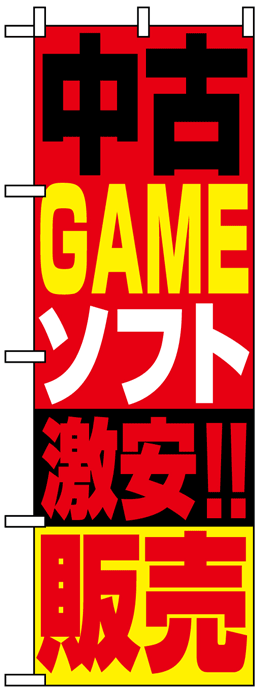 画像1: のぼり旗　中古GAMEソフト激安!!販売