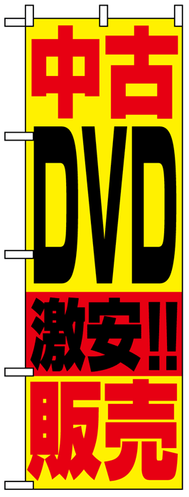 画像1: のぼり旗　中古DVD激安!!販売