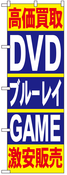 画像1: のぼり旗　高価買取DVDブルーレイGAME激安販売