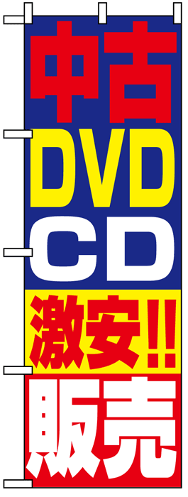 画像1: のぼり旗　中古DVDCD激安!!販売