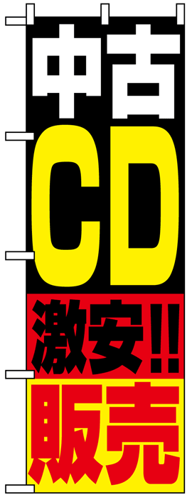 画像1: のぼり旗　中古CD激安!!販売