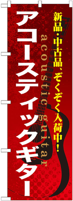 画像1: のぼり旗　アコースティックギター