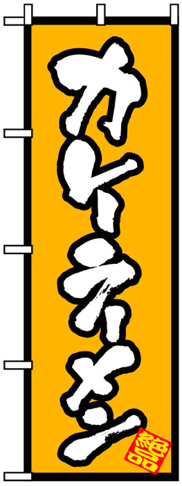 画像1: のぼり旗カレーラーメン