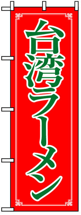 画像1: のぼり旗　台湾ラーメン