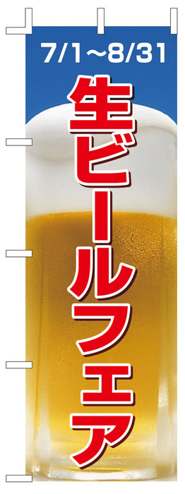 画像1: 激安のぼり旗　生ビールフェア