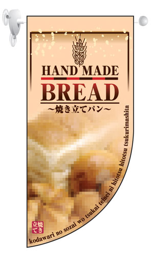 画像1: 遮光両面フラッグミニ　Rタイプ　ハンドメイドブレッド　焼き立てパン
