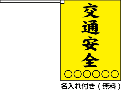 画像2: 横断旗　交通安全　(名入れ可無料)