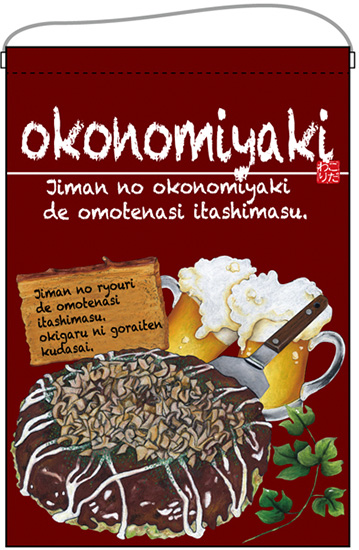 画像1: 吊り下げ旗　　okonomiyaki