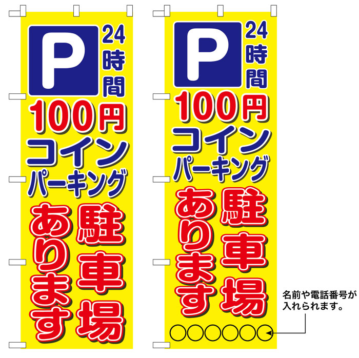 画像1: 10枚セットのぼり旗　P100円コインパーキング 駐車場あります　受注生産品