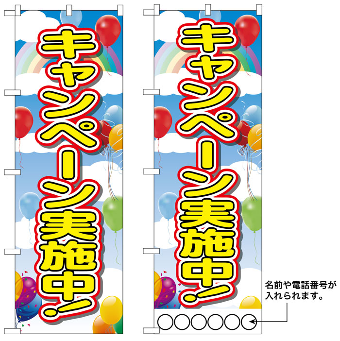 10枚セットのぼり旗 キャンペーン実施中 受注生産品