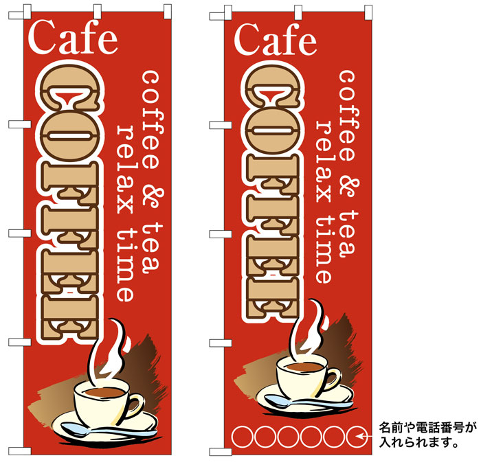 画像1: 10枚セットのぼり旗　COFFEEコーヒー　受注生産品