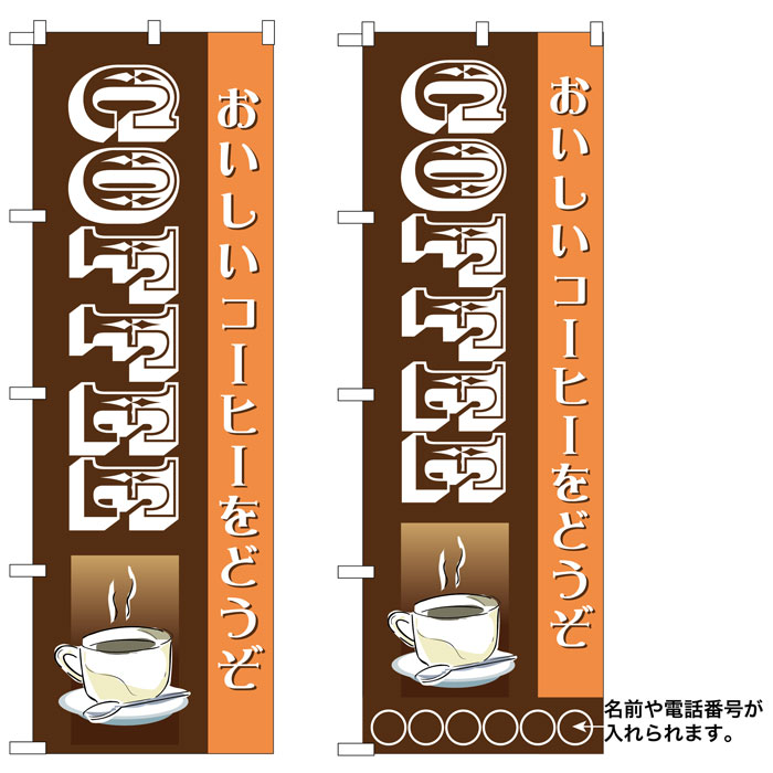 画像1: 10枚セットのぼり旗　COFFEEコーヒー　受注生産品