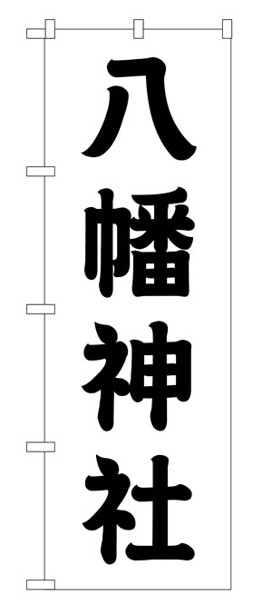 画像1: 10枚セットのぼり旗　　八幡神社