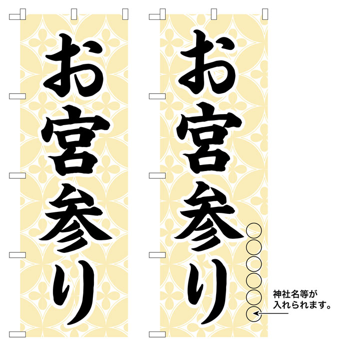 10枚セットのぼり旗 お宮参り