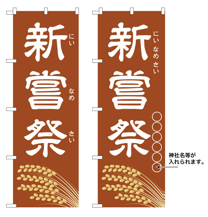 10枚セットのぼり旗 新嘗祭