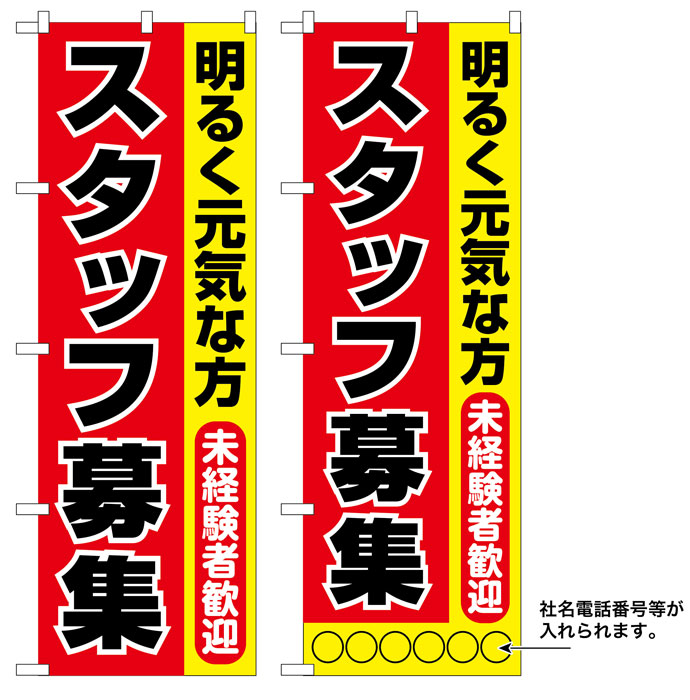 10枚セットのぼり旗 スタッフ募集 受注生産品