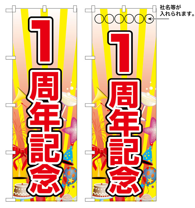 10枚セットのぼり旗 1周年記念 受注生産品