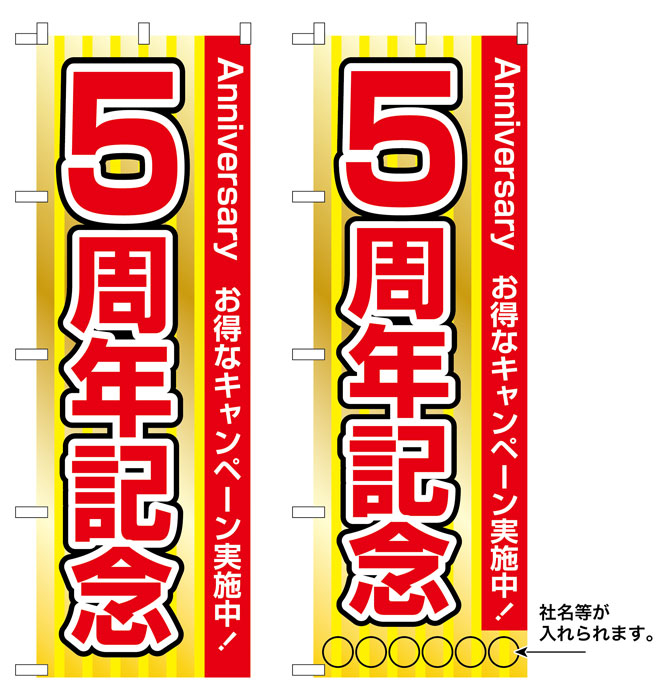 10枚セットのぼり旗 5周年記念 受注生産品