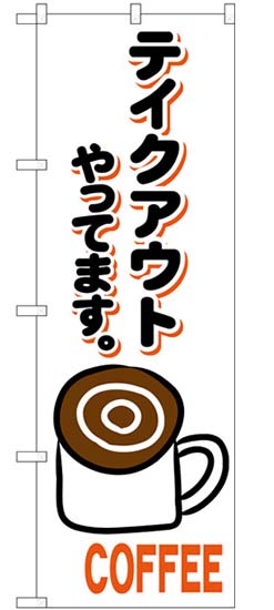 画像1: のぼり旗　　テイクアウトやってます。COFFEE