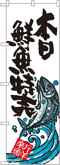 画像1: 本日鮮魚特売 のぼり